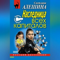 Наследница всех капиталов