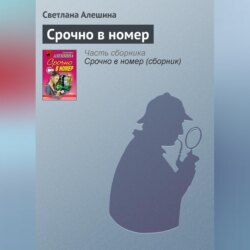 Срочно в номер