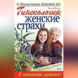 Гинекология: женские страхи