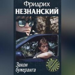 Закон бумеранга