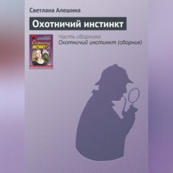 Охотничий инстинкт