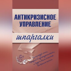 Антикризисное управление