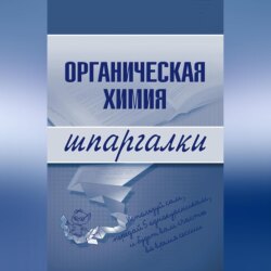 Органическая химия