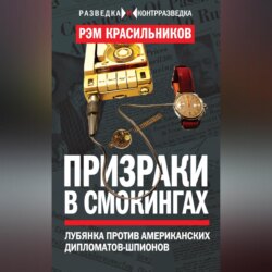 Призраки в смокингах. Лубянка против американских дипломатов-шпионов