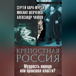 Крепостная Россия. Мудрость народа или произвол власти?