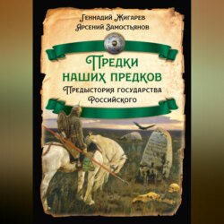 Предки наших предков. Предыстория государства Российского