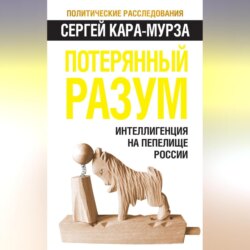 Потерянный разум. Интеллигенция на пепелище России