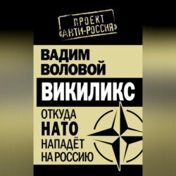 Викиликс. Откуда НАТО нападет на Россию