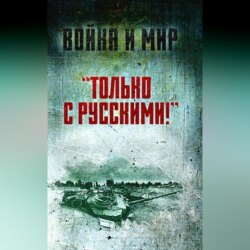 «Только с русскими!» Воспоминания начальника Генштаба Египта о войне Судного дня