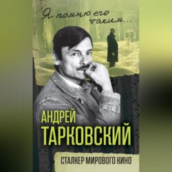 Андрей Тарковский. Сталкер мирового кино