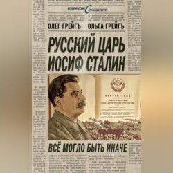 Русский царь Иосиф Сталин, или Да здравствует Грузия!