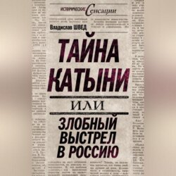 Тайна Катыни, или Злобный выстрел в Россию