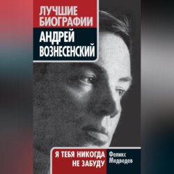 Вознесенский. Я тебя никогда не забуду