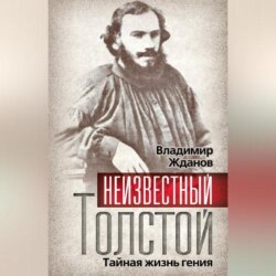 Неизвестный Толстой. Тайная жизнь гения