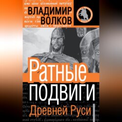 Ратные подвиги Древней Руси