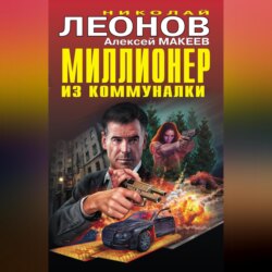 Миллионер из коммуналки