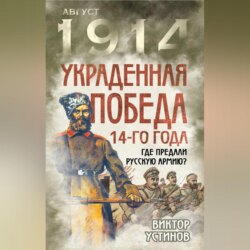 Украденная победа 14-го года. Где предали русскую армию?