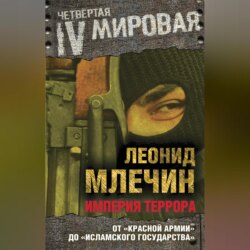 Империя террора. От «Красной армии» до «Исламского государства»