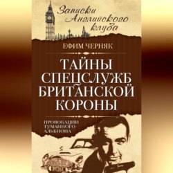 Тайны спецслужб британской Короны. Провокации Туманного Альбиона