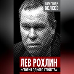 Лев Рохлин. История одного убийства