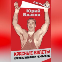 Красные валеты. Как воспитывали чемпионов