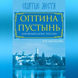 Оптина Пустынь. Духовный оазис России