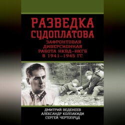 Разведка Судоплатова. Зафронтовая диверсионная работа НКВД-НКГБ в 1941-1945 гг.