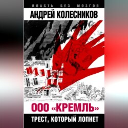 ООО «Кремль». Трест, который лопнет