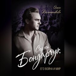 Сергей Бондарчук. Его война и мир
