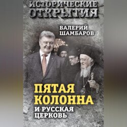 «Пятая колонна» и Русская Церковь. Век гонений и расколов