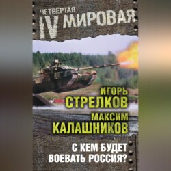 С кем будет воевать Россия?