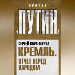 Кремль. Отчет перед народом