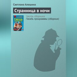 Странница в ночи