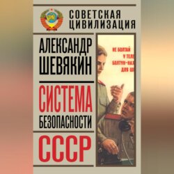 Система безопасности СССР