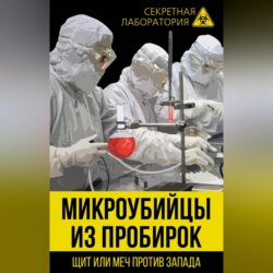 Микроубийцы из пробирок. Щит или меч против Запада