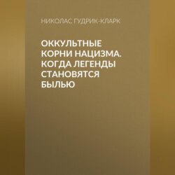 Оккультные корни нацизма. Когда легенды становятся былью