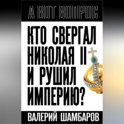 Кто свергал Николая II и рушил империю?