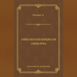 Тайна желтых нарциссов. Синяя рука (сборник)