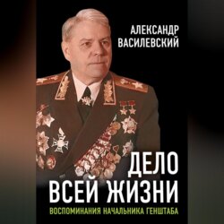 Дело всей жизни. Воспоминания начальника Генштаба