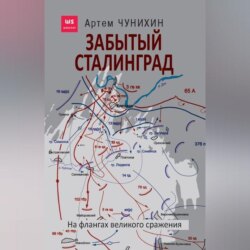 Забытый Сталинград. На флангах великого сражения