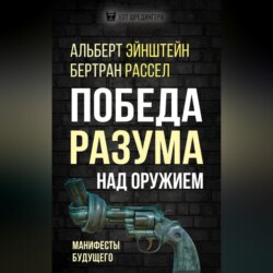 Победа разума над оружием. Манифесты будущего