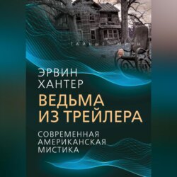 Ведьма из трейлера. Современная американская мистика