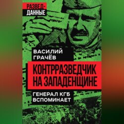 Контрразведчик на Западенщине. Генерал КГБ вспоминает