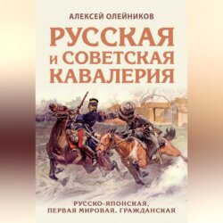 Русская и советская кавалерия. Русско-японская, Первая Мировая, Гражданская