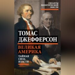 Великая Америка. Тайная сила власти