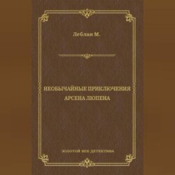 Необычайные приключения Арсена Люпена (сборник)