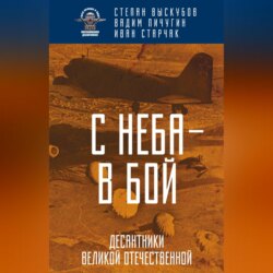 С неба – в бой. Десантники Великой Отечественной