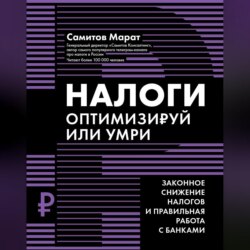 Налоги. Оптимизируй или умри. Законное снижение налогов и правильная работа с банками