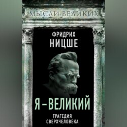 Я – великий. Трагедия сверхчеловека