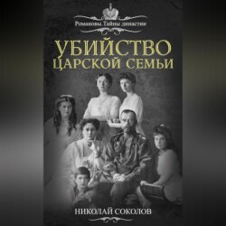 Убийство царской семьи